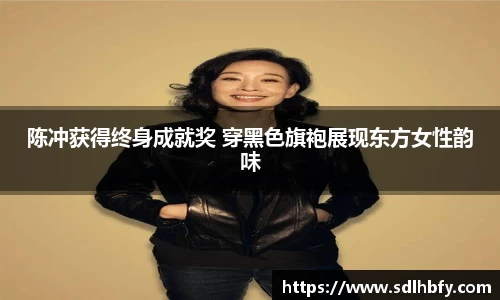 陈冲获得终身成就奖 穿黑色旗袍展现东方女性韵味